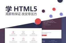 參加HTML5培訓畢業(yè)能拿多少錢