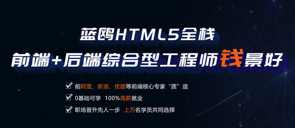 HTML5就業(yè)薪資